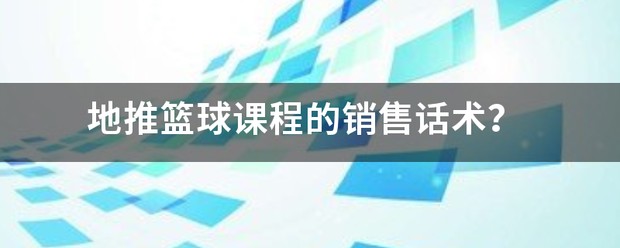 篮球训练营招生话术怎么写